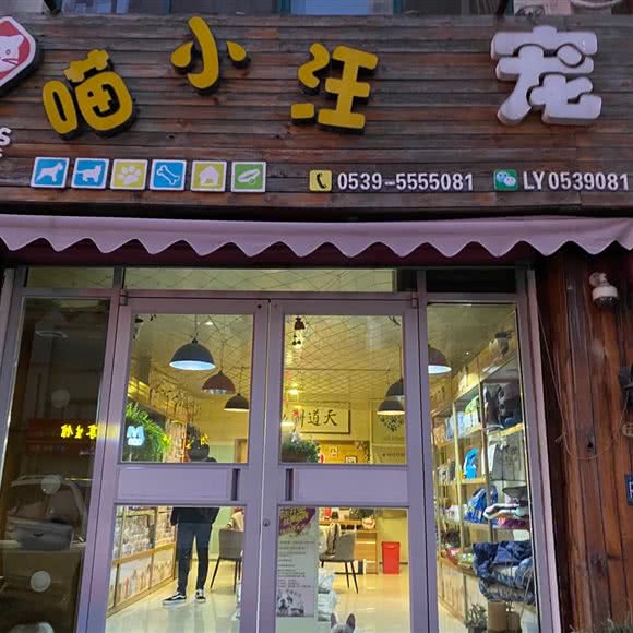 喵小汪宠物生活馆(临沂1店):临沂市罗庄区麦德龙附近