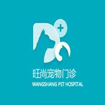 旺尚宠物门诊:临沂市罗庄区麦德龙附近