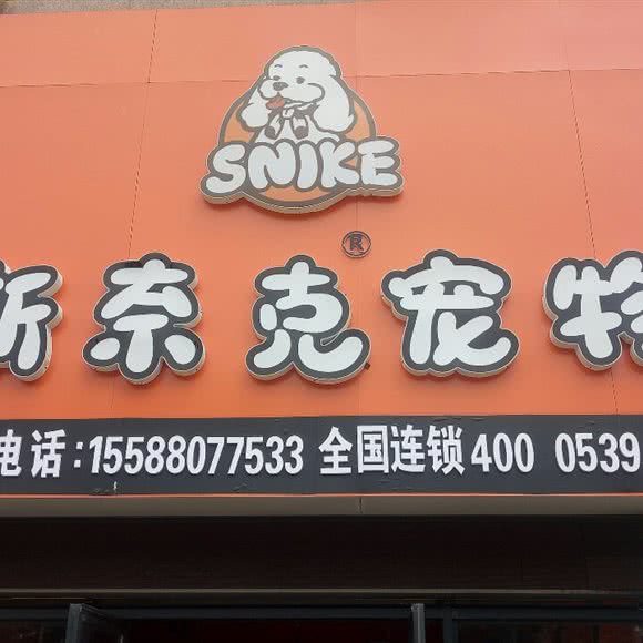 斯奈克宠物(怡海国际新城店):临沂市河东区九州购物中心附近