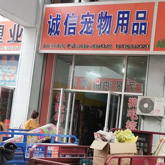 诚信宠物用品:临沂市河东区九州购物中心附近