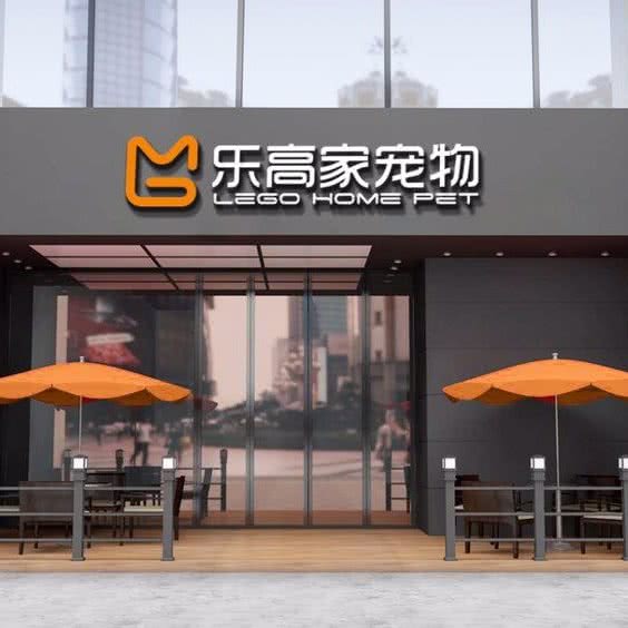 乐高家宠物:临沂市河东区河东汽车站附近