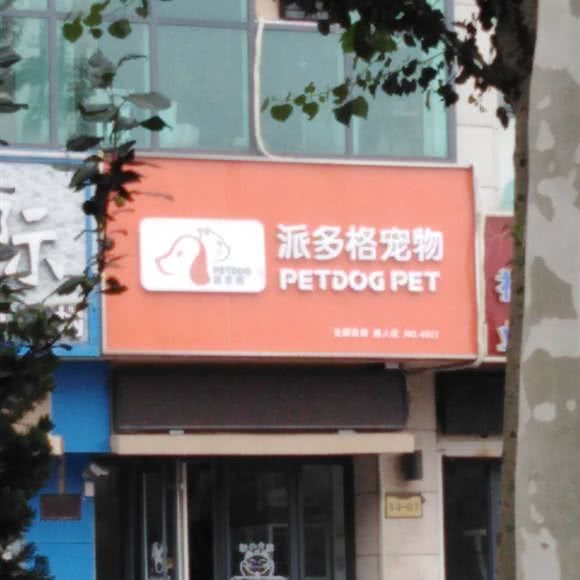 派多格宠物(东方红西路店):德州市德城区三八路附近