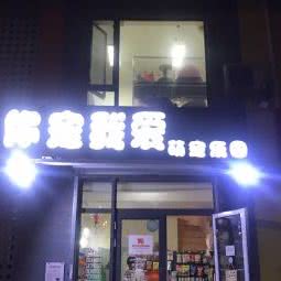 你宠我爱萌宠乐园:天津城区南开区王顶堤/华苑附近