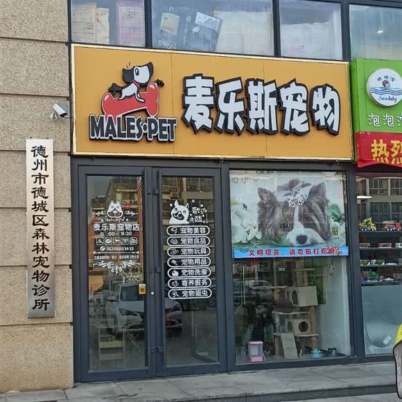 麦乐斯宠物:德州市德城区大学路/德州职校附近