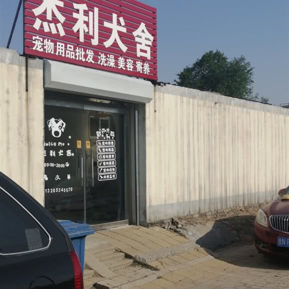 杰利犬舍:德州市德城区大学路/德州职校附近