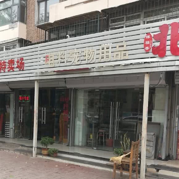 电料宠物用品:天津城区南开区王顶堤/华苑附近