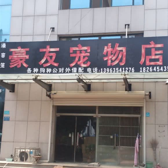 豪友宠物店:聊城市茌平区茌平区附近
