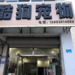 酷狗靓猫宠物生活馆:聊城市茌平区茌平区附近