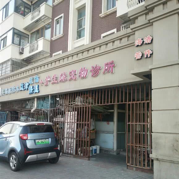 护生缘狗狗诊所:天津城区南开区王顶堤/华苑附近