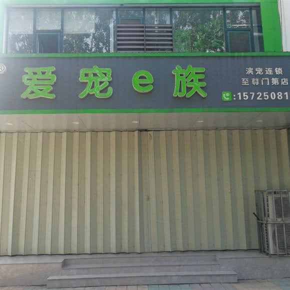 滨宠爱宠e族(至尊门第店):滨州市滨城区西区附近
