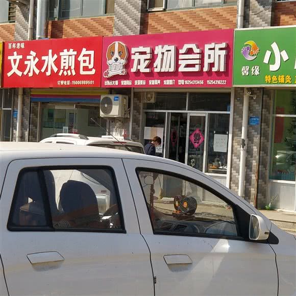 超有爱宠物狗会所:滨州市滨城区西区附近
