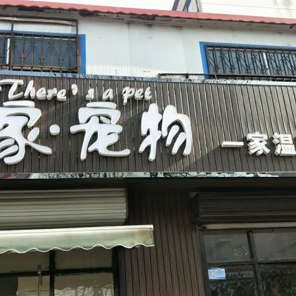 有家宠物:滨州市滨城区黄河二路附近