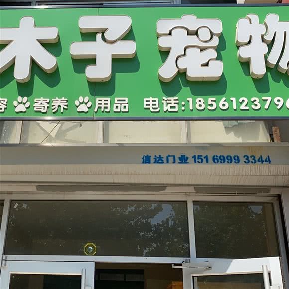 木子宠物:滨州市滨城区渤海六路美食街附近