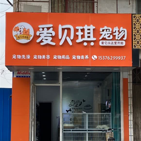 爱贝琪宠物:滨州市邹平市邹平市附近