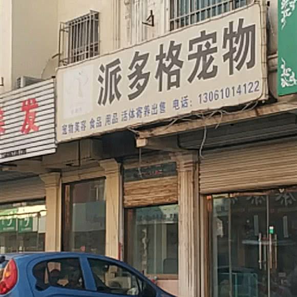派多格宠物(长山店):滨州市邹平市邹平市附近