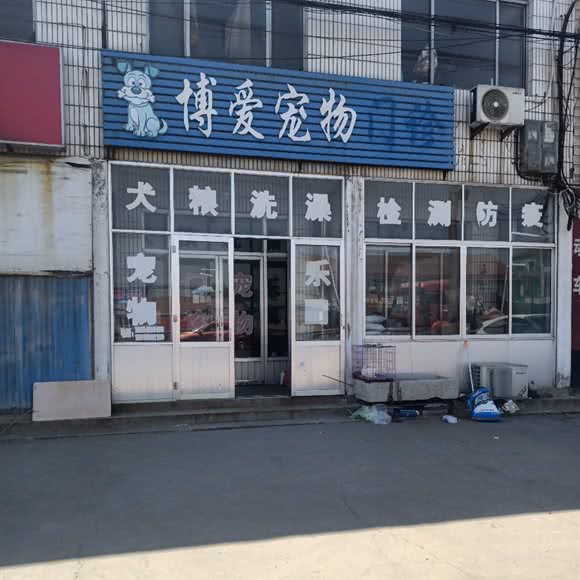 博爱宠物医院:滨州市邹平市邹平市附近