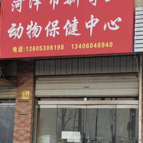菏泽市新奇亚动物保健中心:菏泽市牡丹区菏泽学院/大学城附近
