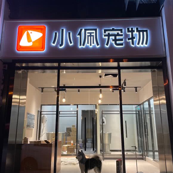 PETKIT 小佩宠物(格调店):天津城区南开区南开公园/中学附近