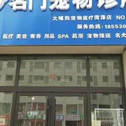 名门宠物诊所:菏泽市牡丹区万象城附近