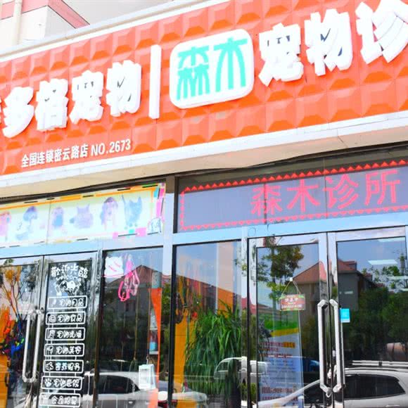 派多格宠物狗·森木宠物诊所:天津城区南开区密云路附近