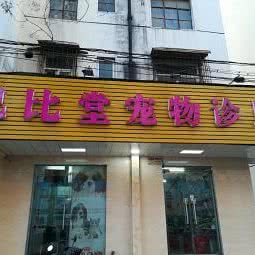 巴比堂宠物诊所:郑州市中原区碧沙岗附近