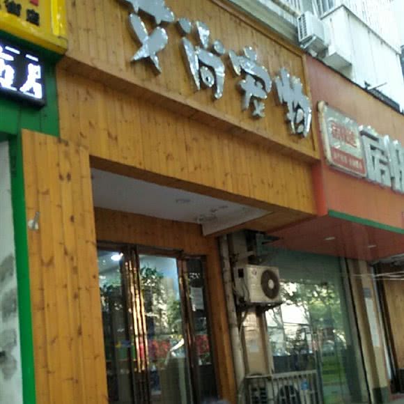 艾尚宠物:郑州市中原区冉屯路/五龙口附近