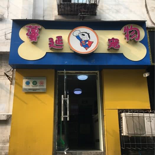 蔓延宠物:郑州市中原区西元国际广场附近