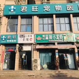 君旺宠物医院:郑州市中原区西元国际广场附近