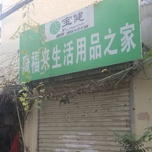 康福来生活用品之家:郑州市中原区儿童公园/凯旋门附近