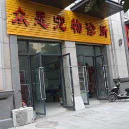 众愿宠物医院(工人路店):郑州市中原区儿童公园/凯旋门附近