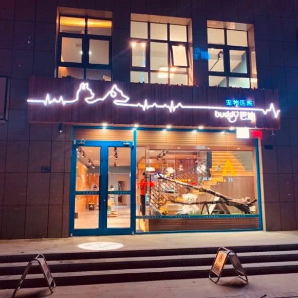 巴迪宠物医院(高新区店):郑州市中原区郑州大学新校区附近