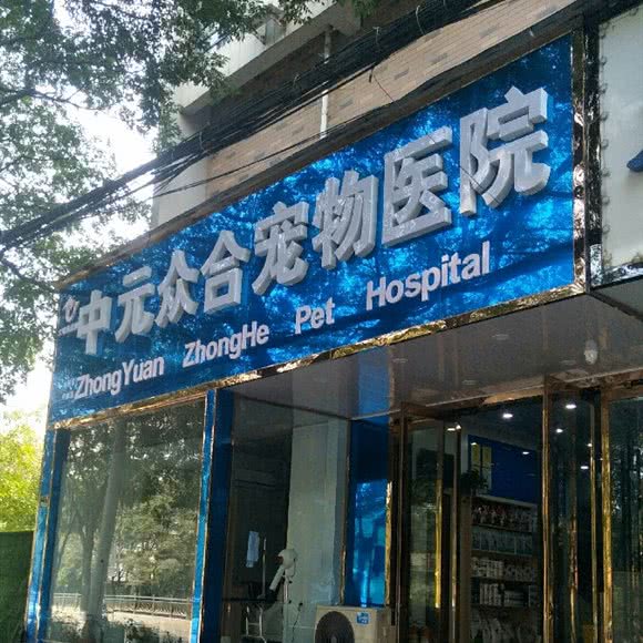 中元众合宠物医院:郑州市中原区帝湖附近