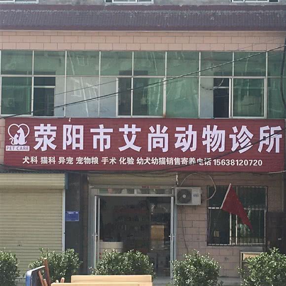 艾尚动物诊所:郑州市中原区马寨镇附近