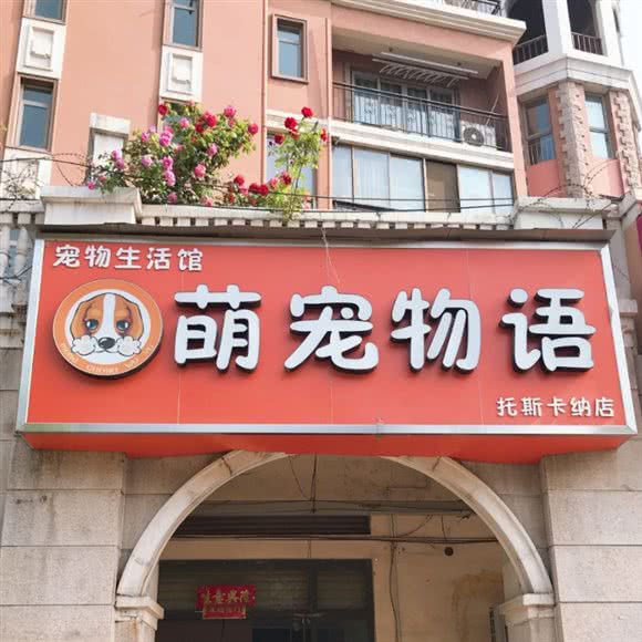 萌宠物语宠物生活馆(托斯卡纳店):郑州市中原区华强城市广场附近