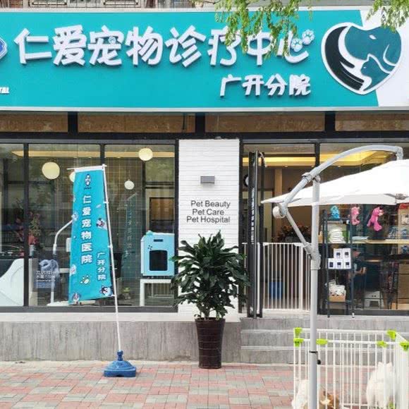 仁爱宠物诊疗中心(广开店):天津城区南开区长虹公园附近