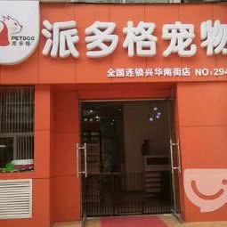 派多格宠物:郑州市二七区二七万达附近