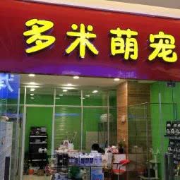 多米萌宠:郑州市二七区二七万达附近