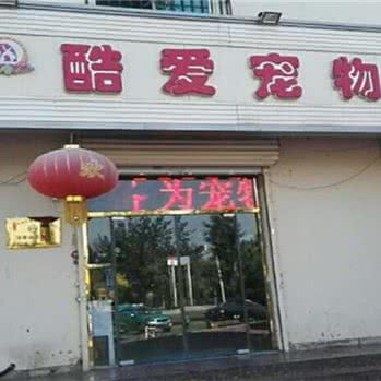 酷爱宠物医院(南开店):天津城区南开区长虹公园附近