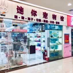 迷你宠物馆(大学中路店):郑州市二七区升龙广场附近