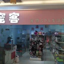 宠客宠物SPA生活馆:郑州市二七区升龙广场附近