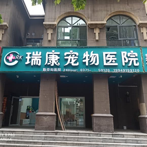 瑞康宠物医院(24小时转诊中心勤劳街店):郑州市二七区升龙广场附近