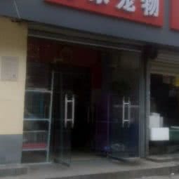 有家宠物店(幸福路店):郑州市二七区郑铁体育中心附近