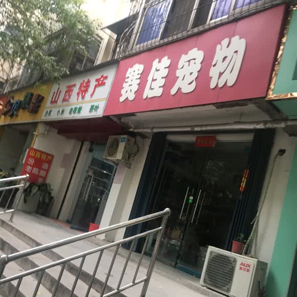 赛佳狗狗诊所:郑州市二七区郑铁体育中心附近