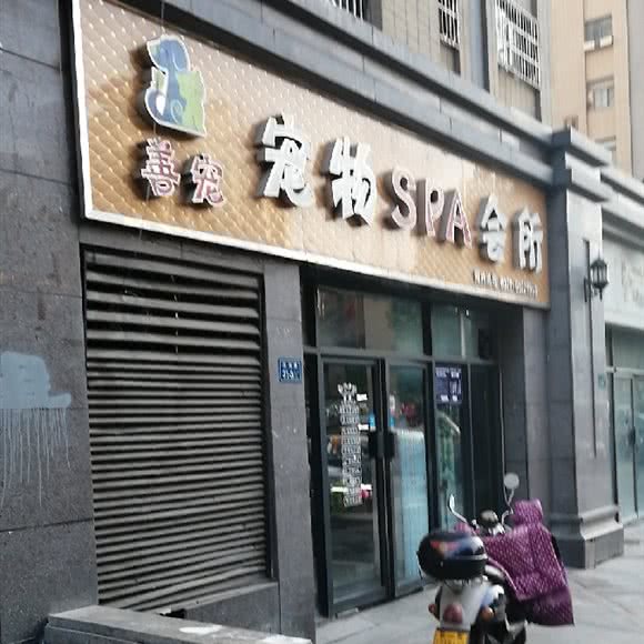 善宠宠物SPA会所(汝河路店):郑州市二七区长城康桥华城附近