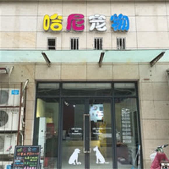 哈尼宠物:郑州市二七区长城康桥华城附近