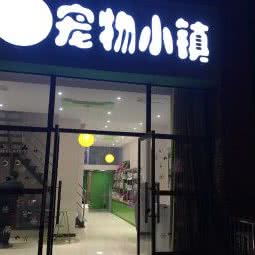 宠物小镇(天擎花园总店):郑州市二七区橄榄城附近