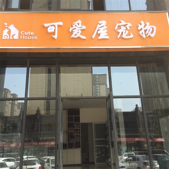 可爱屋宠物狗:郑州市二七区长江中路沿线附近