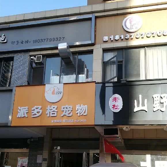 派多格宠物(建云街店):郑州市二七区长江中路沿线附近