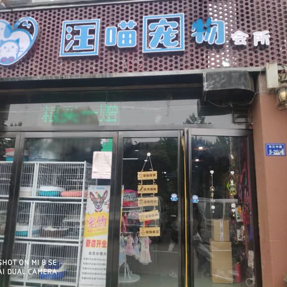汪喵宠物狗会所:郑州市二七区长江中路沿线附近
