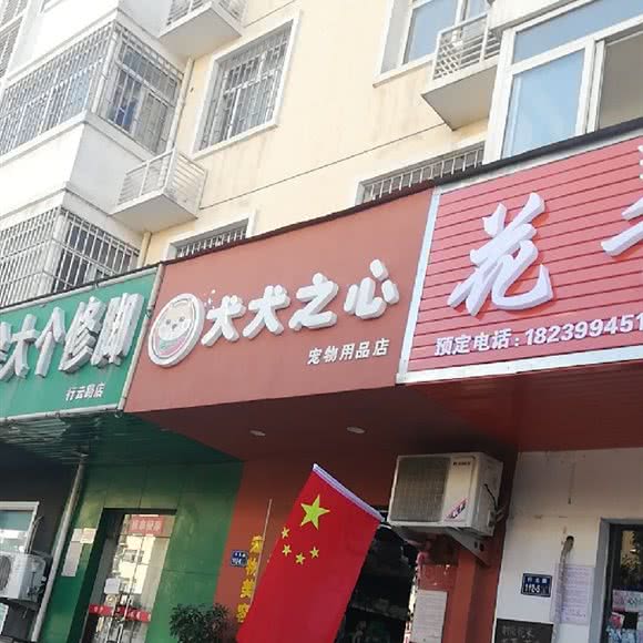 犬犬之心宠物用品店:郑州市二七区长江中路沿线附近